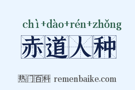 赤道人种是什么意思的图片